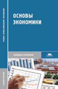 Основы экономики. Учебное пособие - 5 изд.