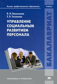 Управление социальным развитием персонала. Учебник для студентов учреждений высшего профессионального образования