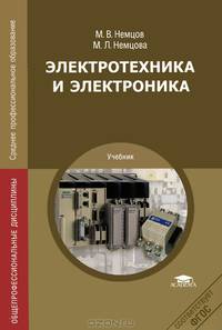 Электротехника и электроника. Учебник для студентов учреждений среднего профессионального образования