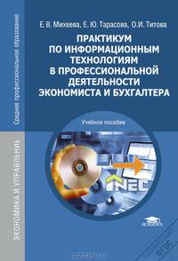 Практикум по информационным технологиям в профессиональной деятельности экономиста и бухгалтера. Учебное пособие для ссузов - 6 изд.