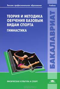 Теория и методика обучения базовым видам спорта. Гимнастика. Учебник для вузов