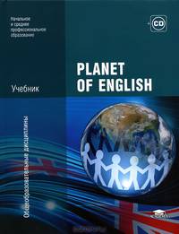 Planet of English. Учебник английского языка для учреждений НПО и СПО (+ CD-ROM)