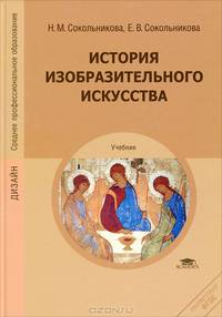 История изобразительного искусства. Учебник для студентов учреждений среднего профессионального образования