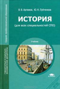 История (для всех специальностей СПО). Учебник для студентов учреждений среднего профессионального образования