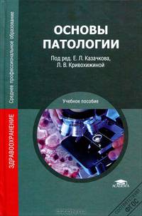 Основы патологии. Учебное пособие для ссузов