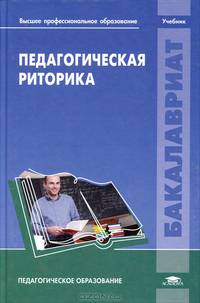 Педагогическая риторика. Учебник для студентов учреждений высшего профессионального образования