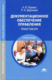 Документационное обеспечение управления. Практикум. Учебное пособие для ссузов