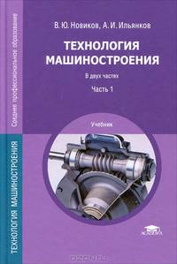 Технология машиностроения. Учебник для студентов учреждений среднего профессионального образования. В 2-х частях. Часть 1