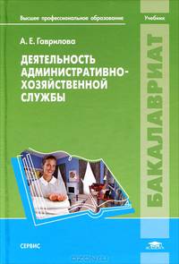 Деятельность административно-хозяйственной службы. Учебник для вузов