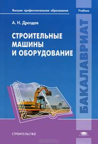 Строительные машины и оборудование. Учебник для студентов учреждений высшего профессионального образования. Гриф УМО вузов России