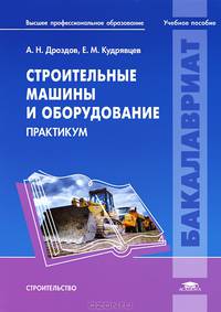 Строительные машины и оборудование. Практикум. Для студентов учреждений высшего профессионального образования