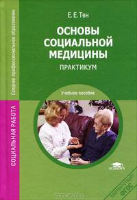 Основы социальной медицины. Практикум; учебное пособие для студентов учреждений среднего профессионального образования