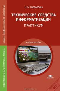 Технические средства информатизации. Практикум. Учебное пособие для ссузов