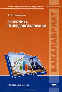 Экономика природопользования. Учебное пособие для студентов учреждений высшего профессионального образования. Гриф УМО по классическому университетскому образованию