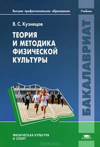 Теория и методика физической культуры. Учебник для студентов учреждений высшего профессионального образования