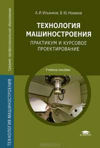 Технология машиностроения. Практикум и курсовое проектирование. Учебное пособие для ссузов