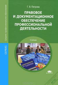 Правовое и документационное обеспечение профессиональной деятельности. Учебник для ссузов
