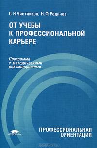 От учебы к профессиональной карьере: Программа с методическими рекомендациями (1-е изд.) учеб. пособие