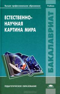 Естественно-научная картина мира. Учебник для студентов учреждений высшего педагогического профессионального образования