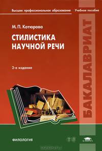 Стилистика научной речи. Учебное пособие для студентов учреждений высшего профессионального образования