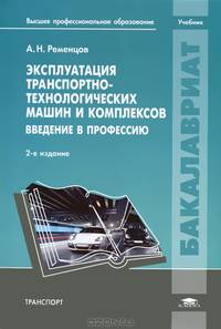 Эксплуатация транспортно-технологических машин и комплексов. Введение в профессию (2-е изд., перераб.) учебник