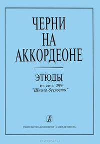 Черни на аккордеоне. Этюды из сочинения 299 "Школа беглости"