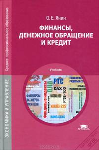 Финансы, денежное обращение и кредит. Учебник для ссузов - 7 изд.