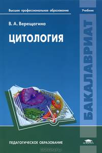 Цитология. Учебник для студентов учреждений высшего профессионального образования