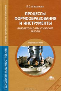 Процессы формообразования и инструменты: Лабораторно - практические работы. Учебное пособие для ссузов
