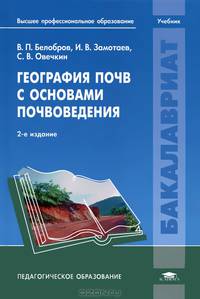 География почв с основами почвоведения. Учебник для студентов учреждений высшего профессионального педагогического образования