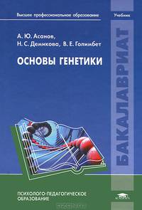 Основы генетики. Учебник для студентов учреждений высшего профессионального образования