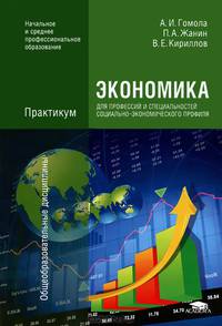 Экономика для профессий и специальностей социально-экономического профиля:Практикум (1-е изд.) учеб. пособие