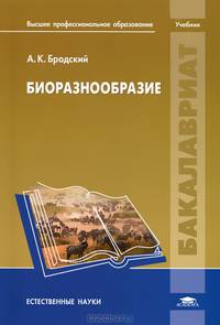 Биоразнообразие. Учебник для студентов учреждений высшего профессионального образования