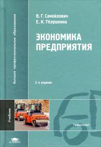 Экономика предприятия. Учебник для студентов высших учебных заведений. Гриф УМО МО РФ