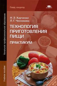 Технология приготовления пищи: Практикум (5-е изд., испр.) учеб. пособие