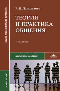 Теория и практика общения. Учебное пособие для ссузов - 4 изд.