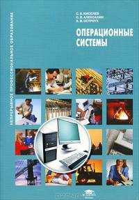 Операционные системы. Учебное пособие - 3 изд.
