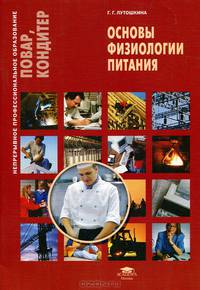 Основы физиологии питания. Учебное пособие - 2 изд.