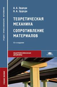 Теоретическая механика. Сопротивление материалов. Учебное пособие для студентов учреждений среднего профессионального образования