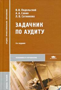 Задачник по аудиту. Учебное пособие для студентов учреждений среднего профессионального образования