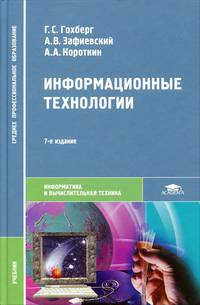 Информационные технологии. Учебник для студентов учреждений среднего профессионального образования. Гриф МО РФ