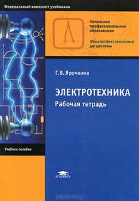 Электротехника. Рабочая тетрадь. Учебное пособие для начального профессионального образования. Гриф МО РФ