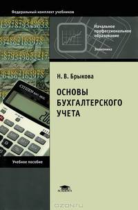 Основы бухгалтерского учета. Учебное пособие - 8 изд.