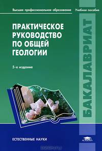 Практическое руководство по общей геологии. Учебное пособие для студентов образовательных учреждений высшего профессионального образования. Гриф УМО по классическому университетскому образованию