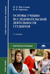 Основы учебно-исследовательской деятельности студентов. Учебное пособие для студентов учреждений среднего профессионального образования