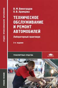 Техническое обслуживание и ремонт автомобилей. Основные и вспомогательные технологические процессы. Лабораторный практикум. Учебное пособие для студентов учреждений среднего профессионального образования
