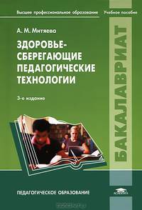 Здоровьесберегающие педагогические технологии (3-е изд., перераб. и доп.) учеб. пособие