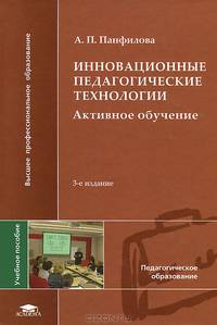 Инновационные педагогические технологии. Активное обучение. Учебное пособие для студентов учреждений высшего профессионального образования