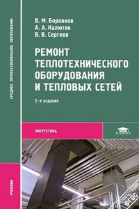 Ремонт теплотехнического оборудования и тепловых сетей. Учебник для студентов учреждений среднего профессионального образования