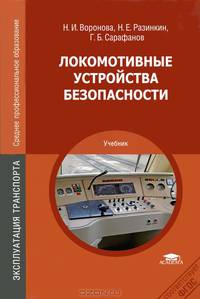 Локомотивные устройства безопасности. Учебник для студентов среднего профессионального образования
